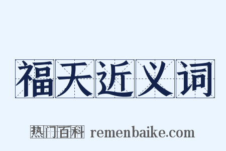 福天近义词是什么意思的图片